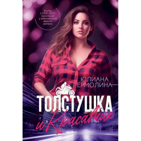 Отечественный любовный роман, книга Толстушка и красавчик купить по скидке