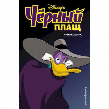 Комиксы. Манга, книга Чёрный Плащ. Кинокомикс купить по скидке