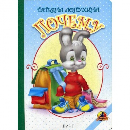 Книги для самых маленьких (0-3 года), книга Почему купить по скидке