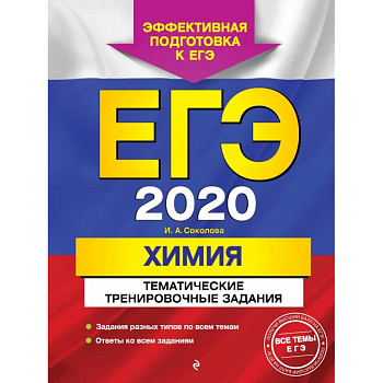 ЕГЭ-2020. Химия. Тематические тренировочные задания