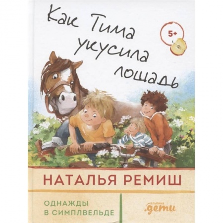 Приключения, книга Как Тима укусила лошадь купить по скидке