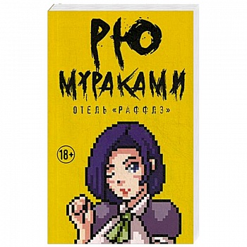 Отель 'Раффлз'