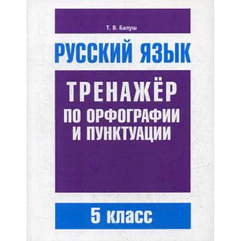 Русский язык. 5 класс. Тренажер по орфографии и пунктуации