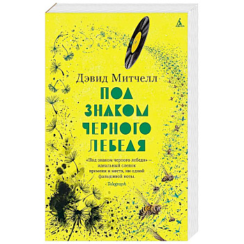 Под знаком черного лебедя