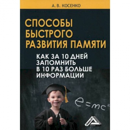 Отраслевая (прикладная) психология, книга Способы быстрого развития памяти купить по скидке
