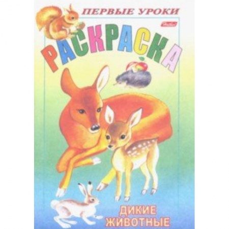 Животные. Птицы. Растения, книга Первые уроки.Дикие животные купить по скидке