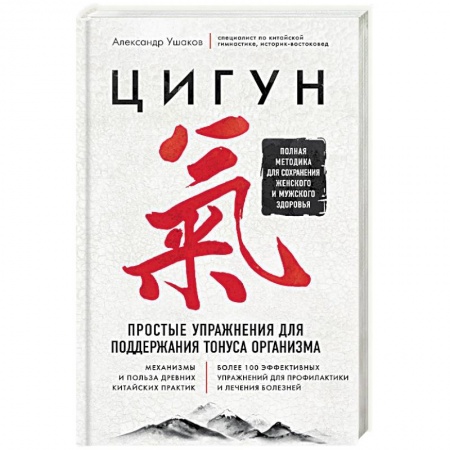 Цигун, книга Цигун. Простые упражнения для поддержания тонуса организма купить по скидке