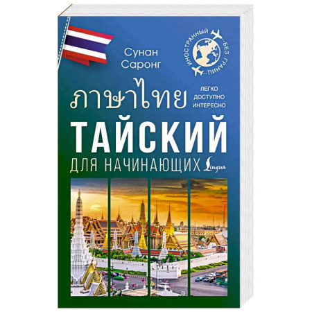 Изучение языков, книга Тайский для начинающих купить по скидке