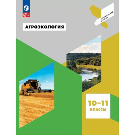 Методика преподавания отдельных предметов, книга Агроэкология. 10-11 классы. Учебное пособие купить по скидке