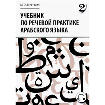 Учебник по речевой практике арабского языка (с лингафонным курсом). Часть 2