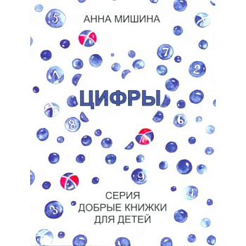 Цифры. Серия Добрые книжки для детей