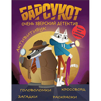 Барсукот. Очень зверский детектив. Активитибук