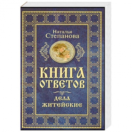 Магия и колдовство, книга Книга ответов. Дела житейские купить по скидке
