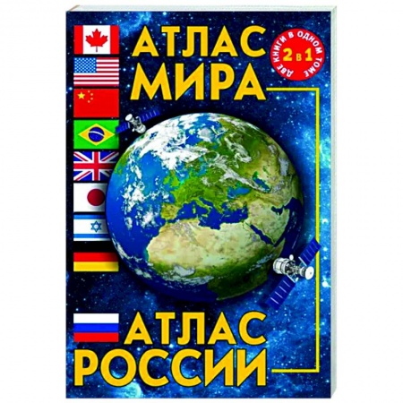 Атласы. Карты, книга Атлас мира. Атлас России купить по скидке
