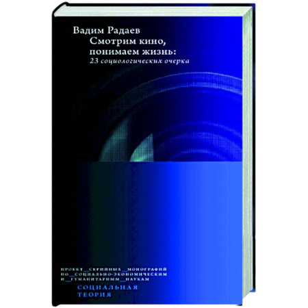 Общие работы по социологии, книга Смотрим кино, понимаем жизнь: 23 социологических очерка купить по скидке
