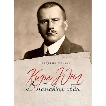 Карл Юнг. В поисках себя