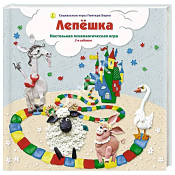 Лепешка. Настольная психологическая игра. 3-е изд., испр