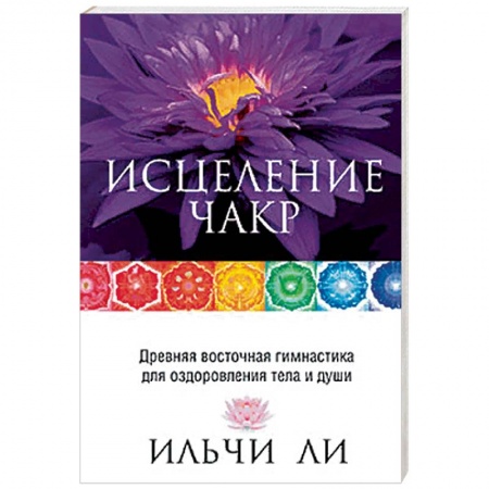 Другие терапии, книга Исцеление чакр купить по скидке