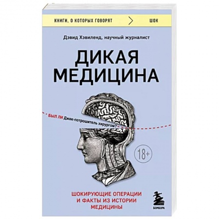 История медицины, книга Дикая медицина. Шокирующие операции и факты из истории медицины купить по скидке