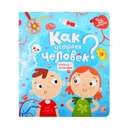 Человек. Земля. Вселенная, книга Как устроен человек? Книжка с окошками купить по скидке