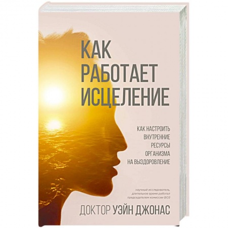 Популярная и нетрадиционная медицина, книга Как работает исцеление. Как настроить внутренние ресурсы организма на выздоровление купить по скидке