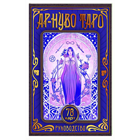 Гадание по картам Таро, книга Ар-нуво Таро купить по скидке