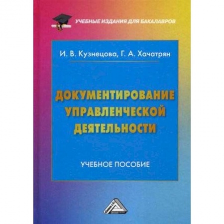 Право. Юридические науки, книга Документирование управленческой деятельности. Учебное пособие для бакалавров купить по скидке