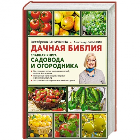 Общие работы по садоводству, книга Дачная библия. Главная книга садовода и огородника купить по скидке