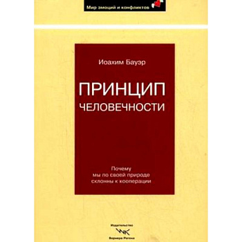 Принцип человечности. Почему мы по своей природе склонны к кооперации
