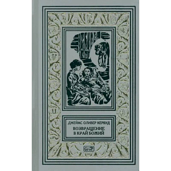 Возвращение в край Божий