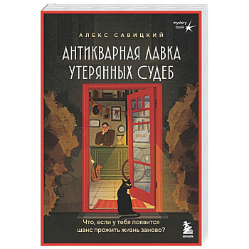 Антикварная лавка утерянных судеб. Что если у тебя появится шанс прожить жизнь заново? + стикерпак
