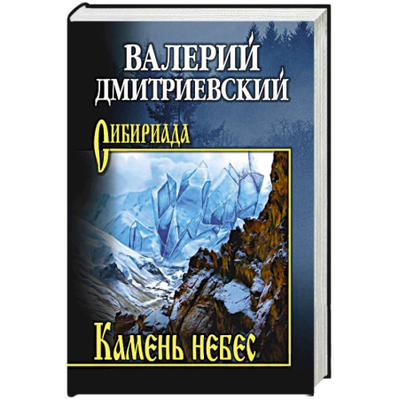 Русская приключенческая литература, книга Камень небес купить по скидке