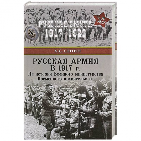 История войн, книга Русская армия в 1917 г. Из истории Военного министерства Временного правительства купить по скидке