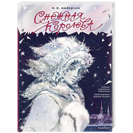 Сказки зарубежных писателей, книга Снежная королева купить по скидке