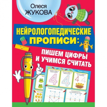 Обучение счету. Математика, книга Нейрологопедические прописи пишем цифры и учимся считать купить по скидке