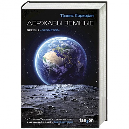 Боевая фантастика, книга Державы земные купить по скидке