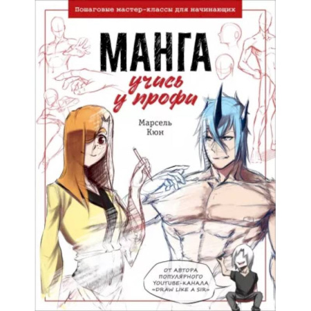 Живопись, книга Манга: учись у профи. Пошаговые мастер-классы для начинающих купить по скидке