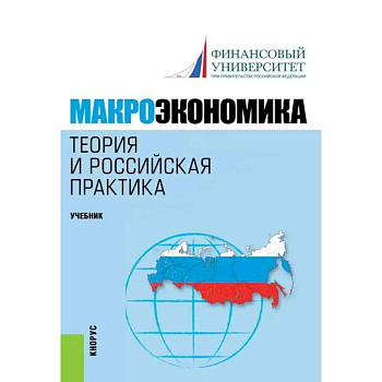 Макроэкономика. Теория и российская практика: Учебник