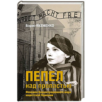 Пепел над пропастью