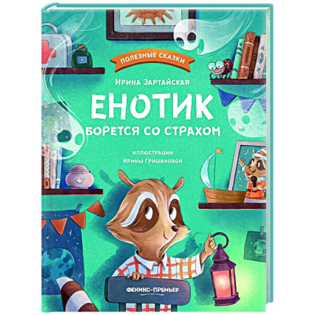 Сказки отечественных писателей, книга Енотик борется со страхом купить по скидке