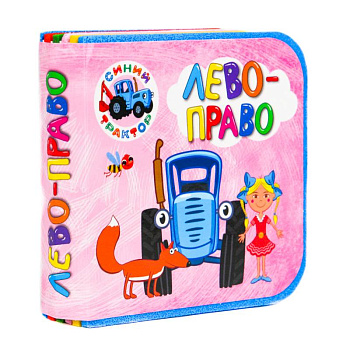 Синий трактор. Лево-право