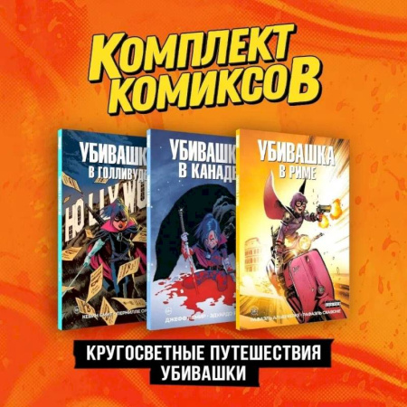 Комиксы. Манга, книга Комплект 'Пипец. Кругосветные приключения Убивашки' (комплект из 3-х книг) купить по скидке