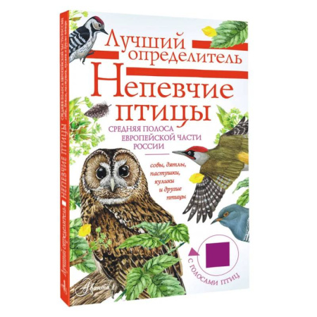 Животный и растительный мир, книга Непевчие птицы. Средняя полоса европейской части России. Определитель с голосами птиц купить по скидке