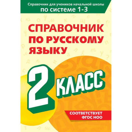 Математика. Алгебра. Геометрия, книга Справочник по русскому языку. 2 класс купить по скидке