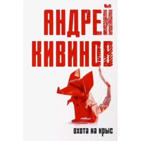 Отечественный мужской детектив, книга Охота на крыс купить по скидке