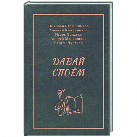 Песенники, ноты, книга Давай споем купить по скидке
