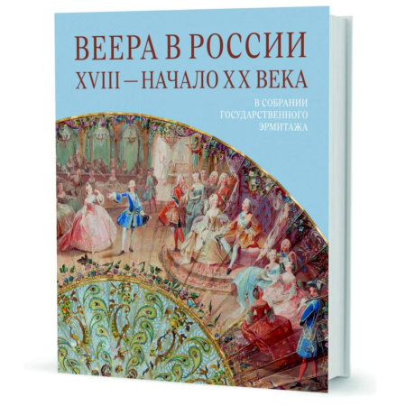Россия в XVII - начале XVIII вв., книга Веера в России. XVIII - начало XX века. В собрании Государственного Эрмитажа купить по скидке