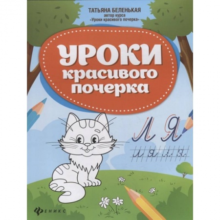Письмо, мелкая моторика, книга Уроки красивого почерка купить по скидке