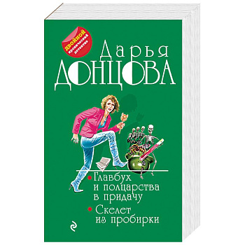 Главбух и полцарства в придачу. Скелет из пробирки