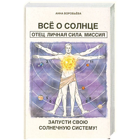 Популярная астрология, книга Все о солнце. Отец. Личная сила. Миссия. Запусти свою Солнечную систему! + Все о Луне. Луна в 27 накшатрах. Мамочка, я люблю тебя! купить по скидке